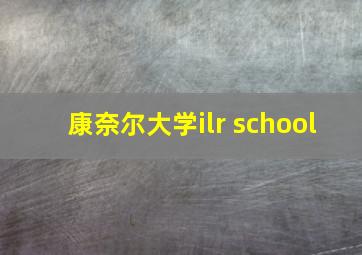 康奈尔大学ilr school